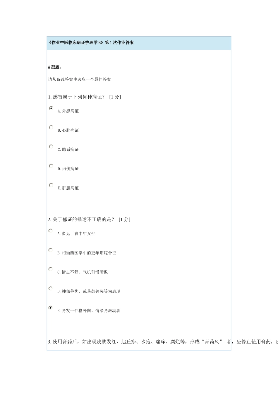 《中医临床病证护理学》第1次作业答案_第1页