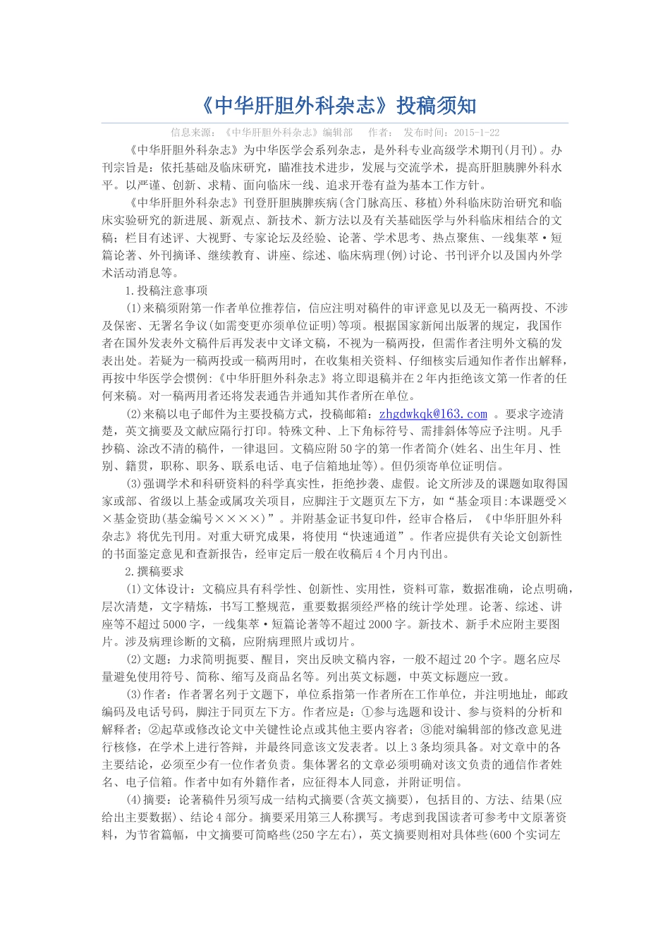 《中华肝胆外科杂志》投稿须知_第1页