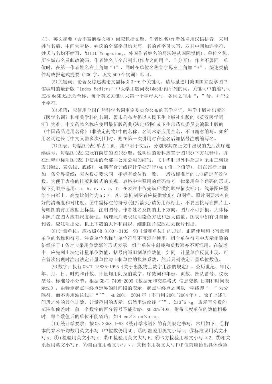 《中华肝胆外科杂志》投稿须知_第2页