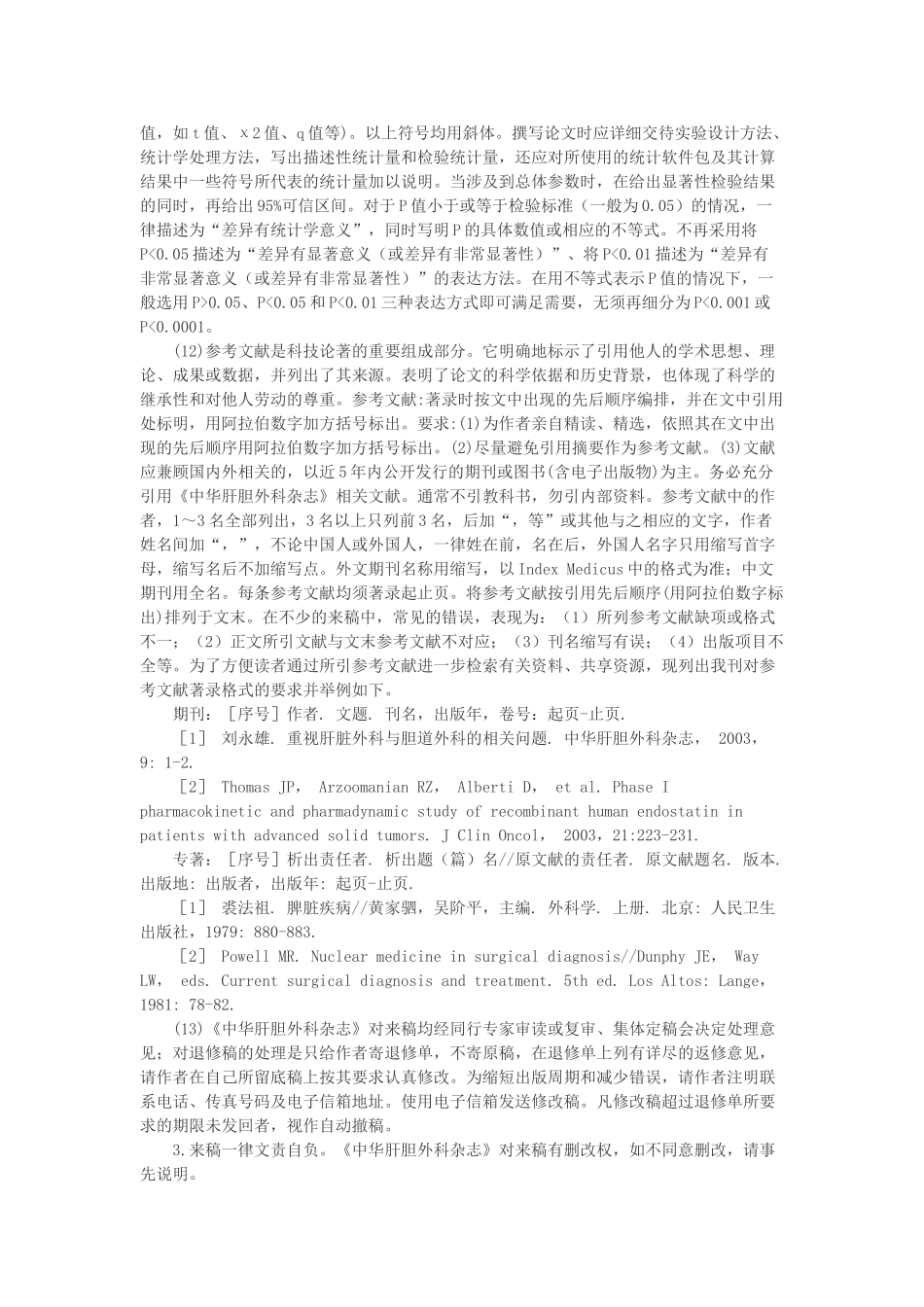 《中华肝胆外科杂志》投稿须知_第3页