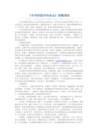 《中华肝胆外科杂志》投稿须知