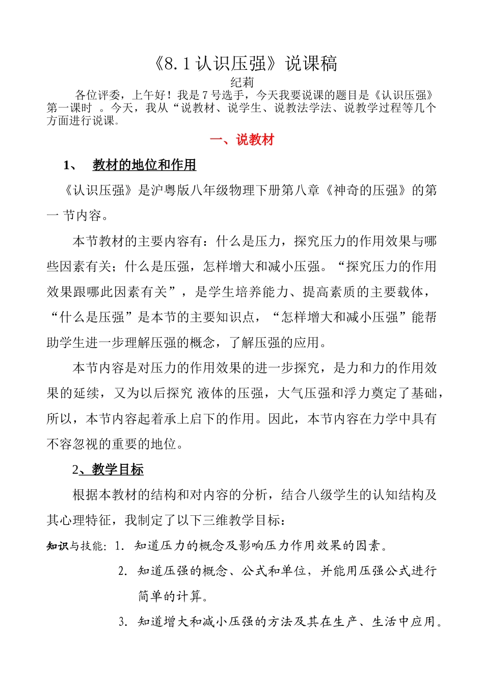 《8.1认识压强》说课稿_第1页