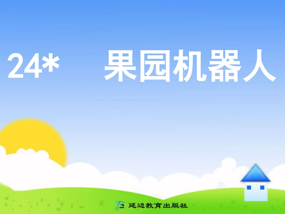 《24 果园机器人》_第1页