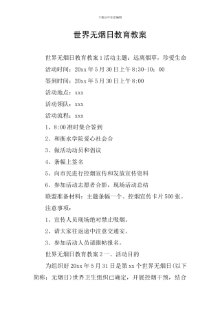 世界无烟日教育教案