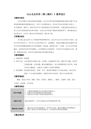 《3.6光合作用(第1课时)》教学设计