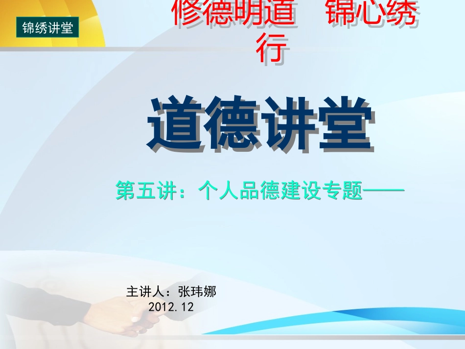“道德讲堂”第五讲：个人品德建设专题——修德明道_锦心绣行[1]_第1页