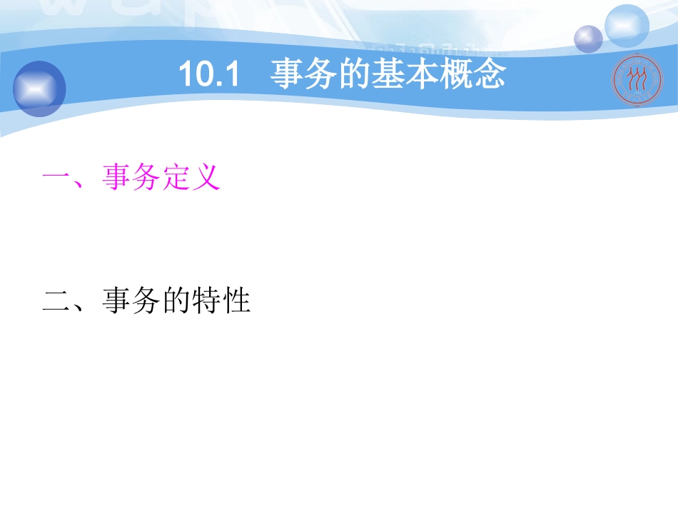 《 数据库系统概论》王珊(第五版)第10章 数据库恢复技术_第3页