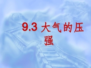 《9.3大气压强》