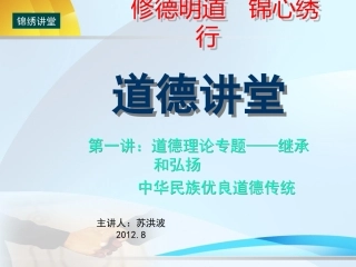 “道德讲堂”第一讲：道德理论专题——继承和弘扬[1]