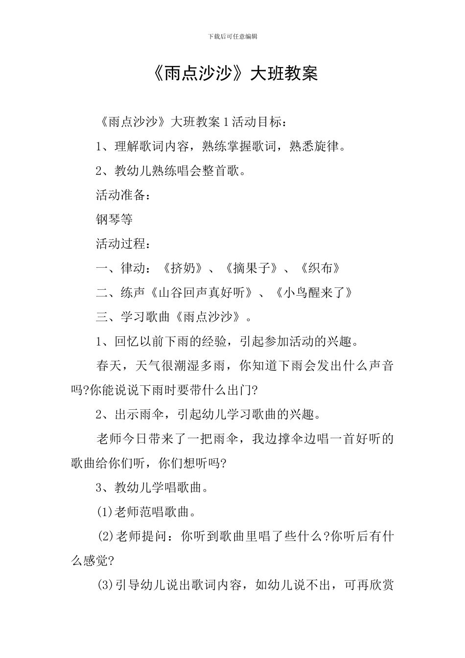 《雨点沙沙》大班教案_第1页