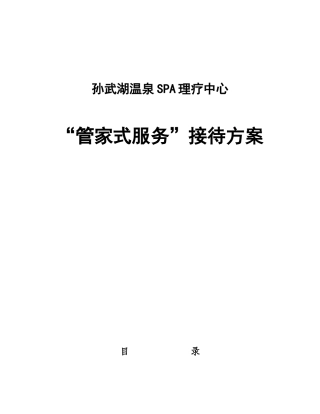 “管家式”服务接待方案