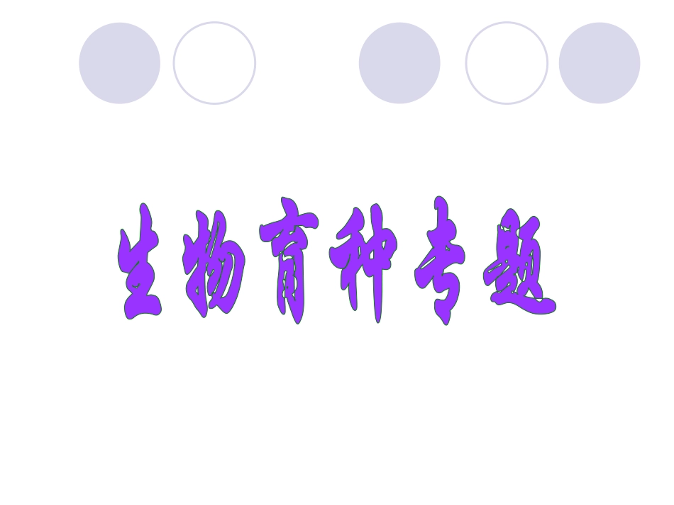 “生物育种知识”的专题复习_第1页