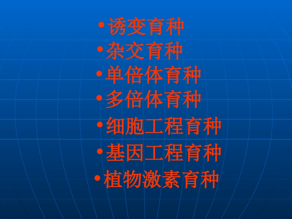 “生物育种知识”的专题复习_第2页