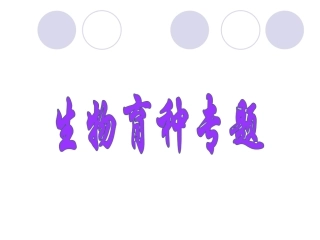 “生物育种知识”的专题复习