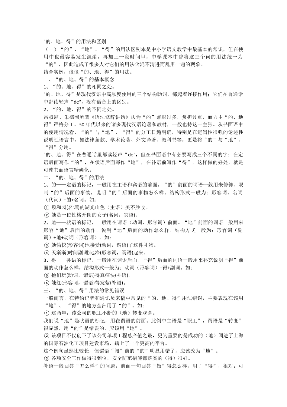 “的、地、得”的用法和区别_第1页