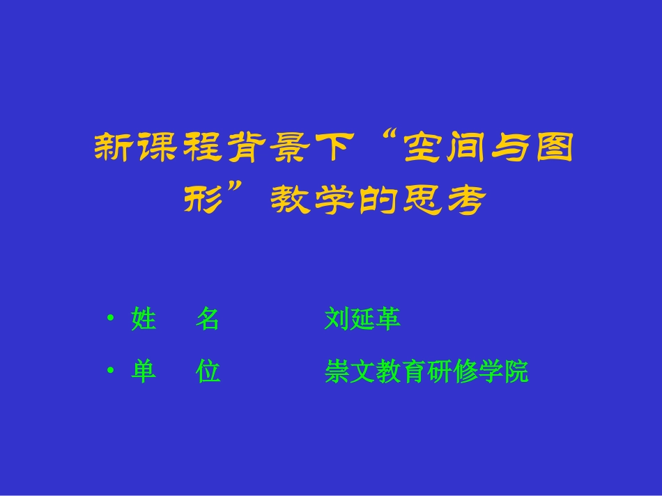 “空间与图形”教学的思考0_第1页