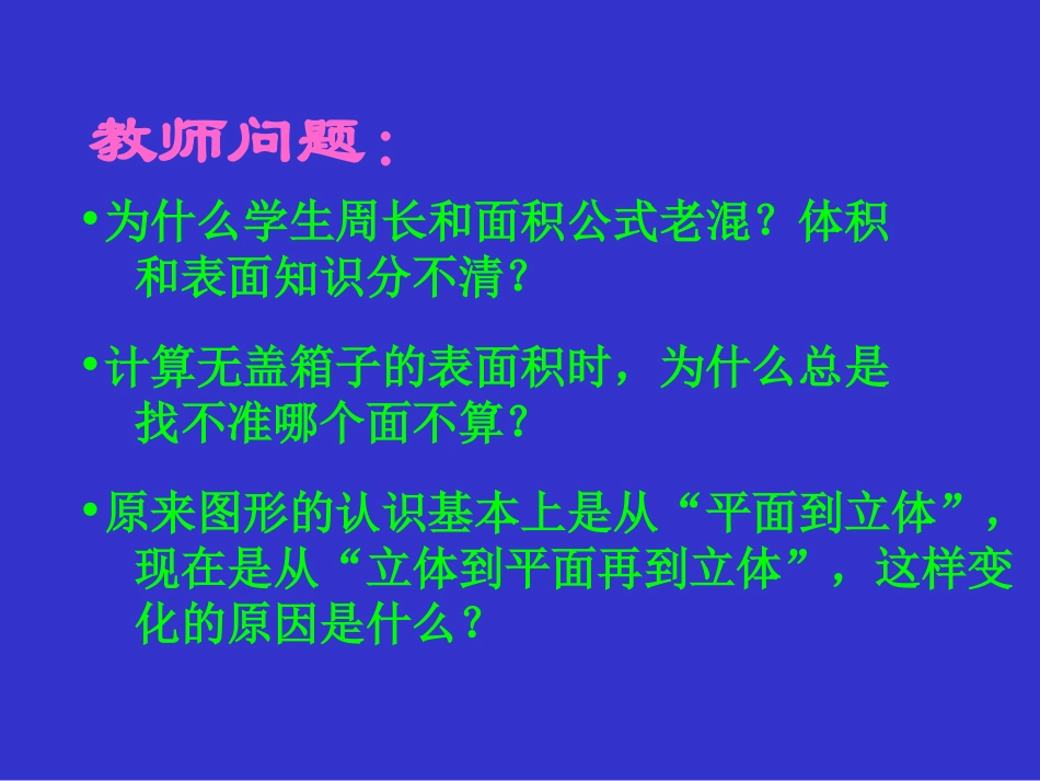 “空间与图形”教学的思考0_第2页