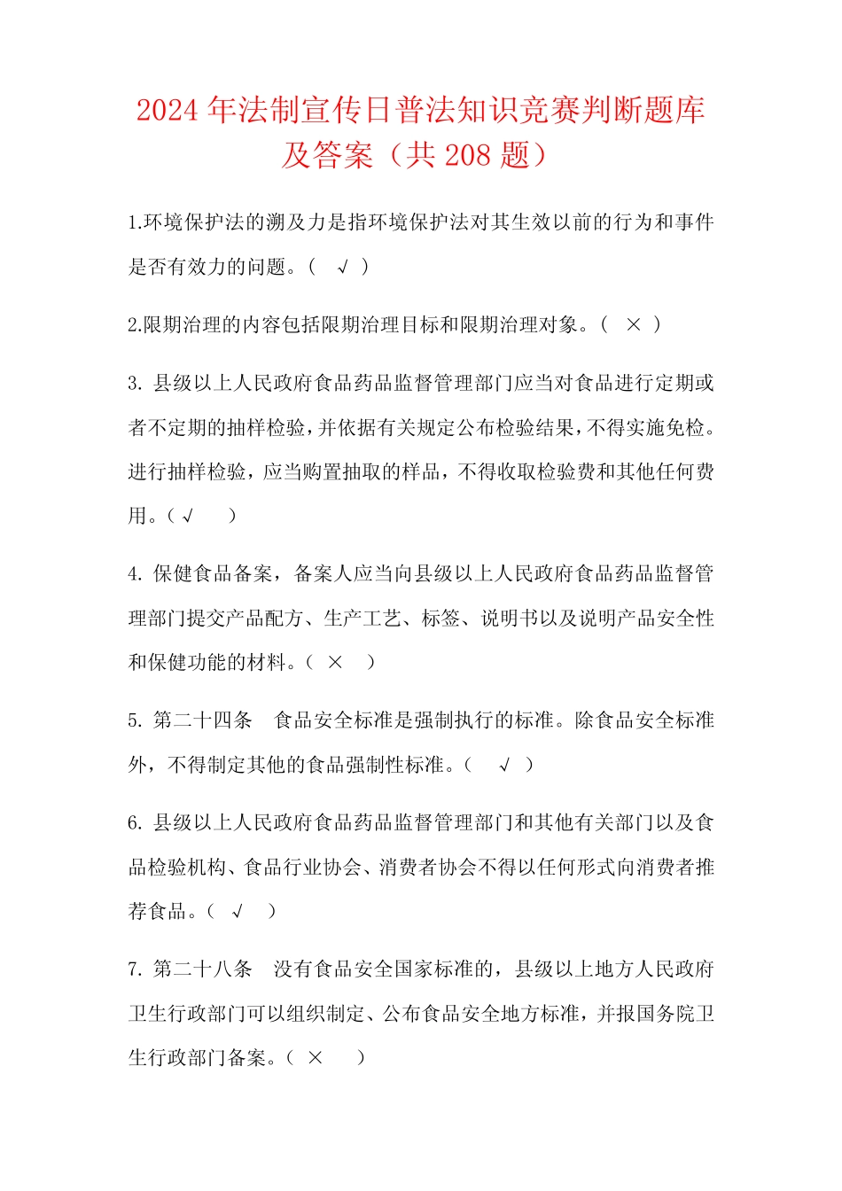 2024年法制宣传日普法知识竞赛判断题库及答案(共208题) _第1页
