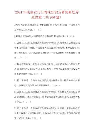 2024年法制宣传日普法知识竞赛判断题库及答案(共208题) 