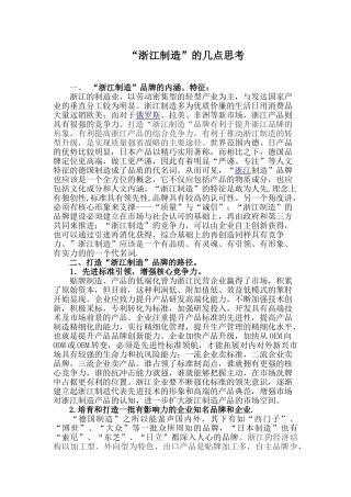 “浙江制造”思考