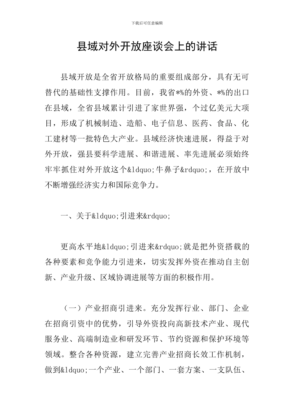 县域对外开放座谈会上的讲话_第1页
