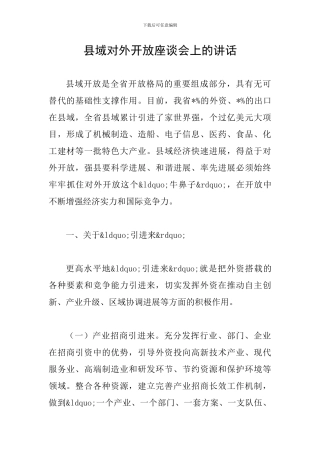 县域对外开放座谈会上的讲话