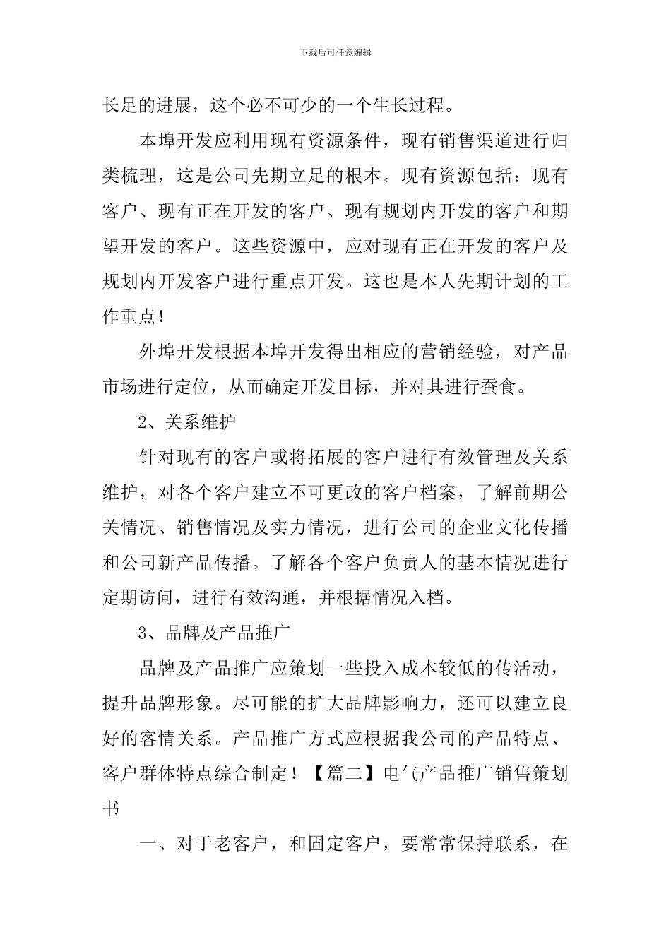 电气产品推广销售策划书_第2页