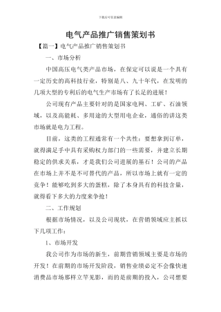 电气产品推广销售策划书