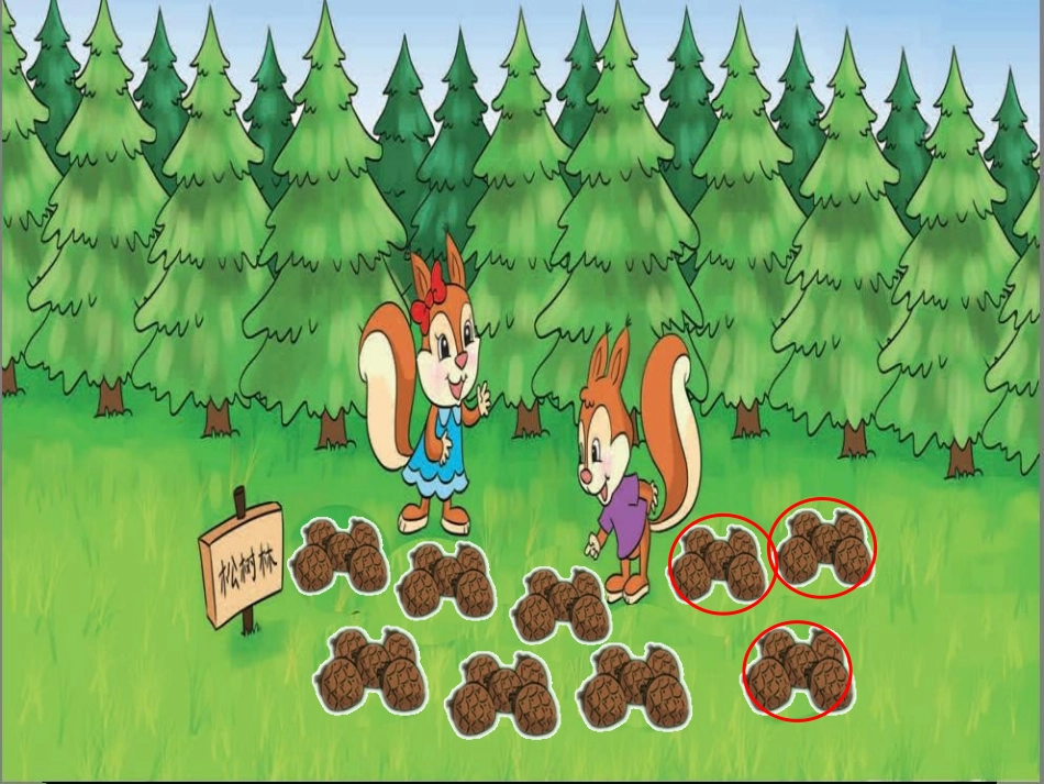 “数松果”上课_第2页