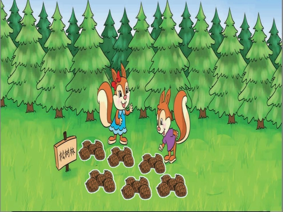 “数松果”上课_第3页