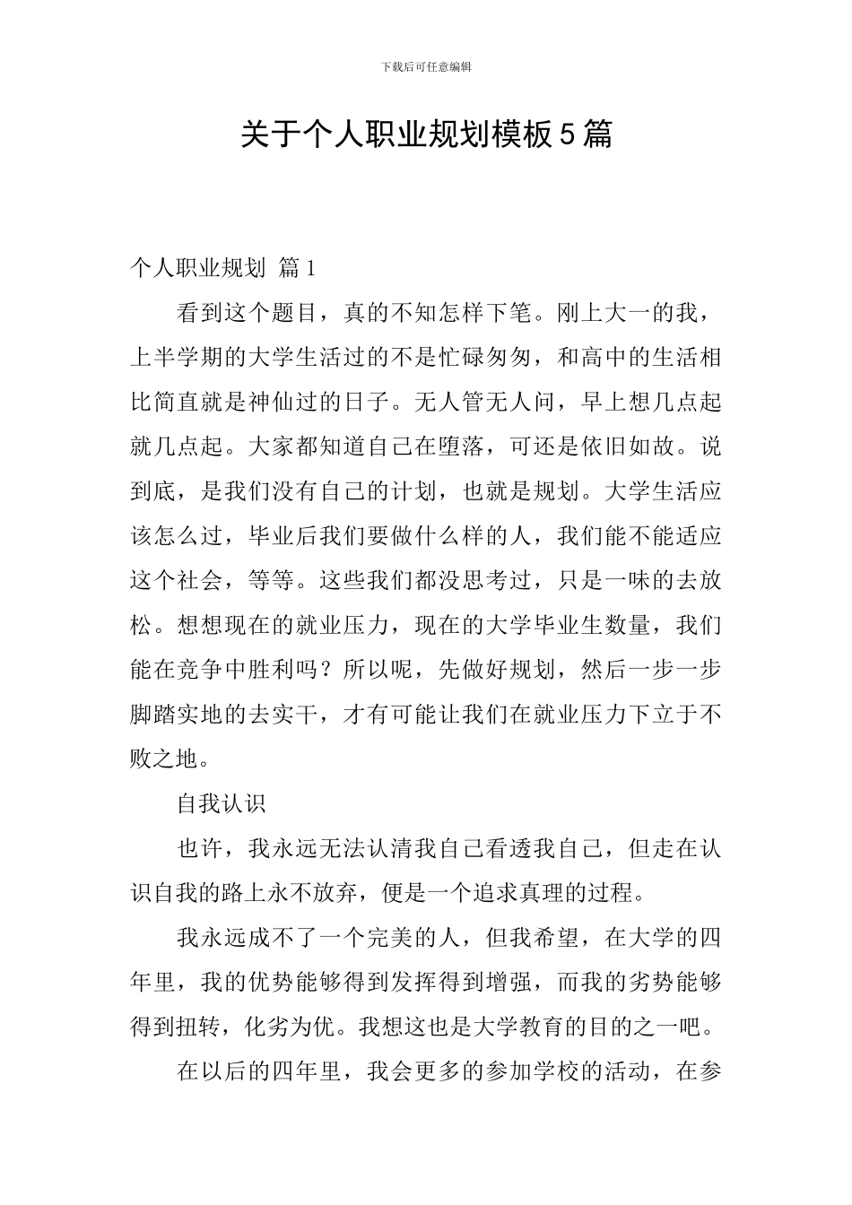 关于个人职业规划模板5篇_第1页