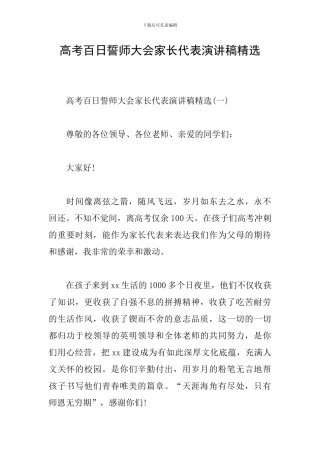 高考百日誓师大会家长代表演讲稿精选