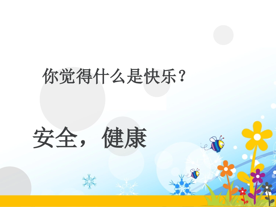 “我安全_我健康_我快乐主题班会”ppt_第2页