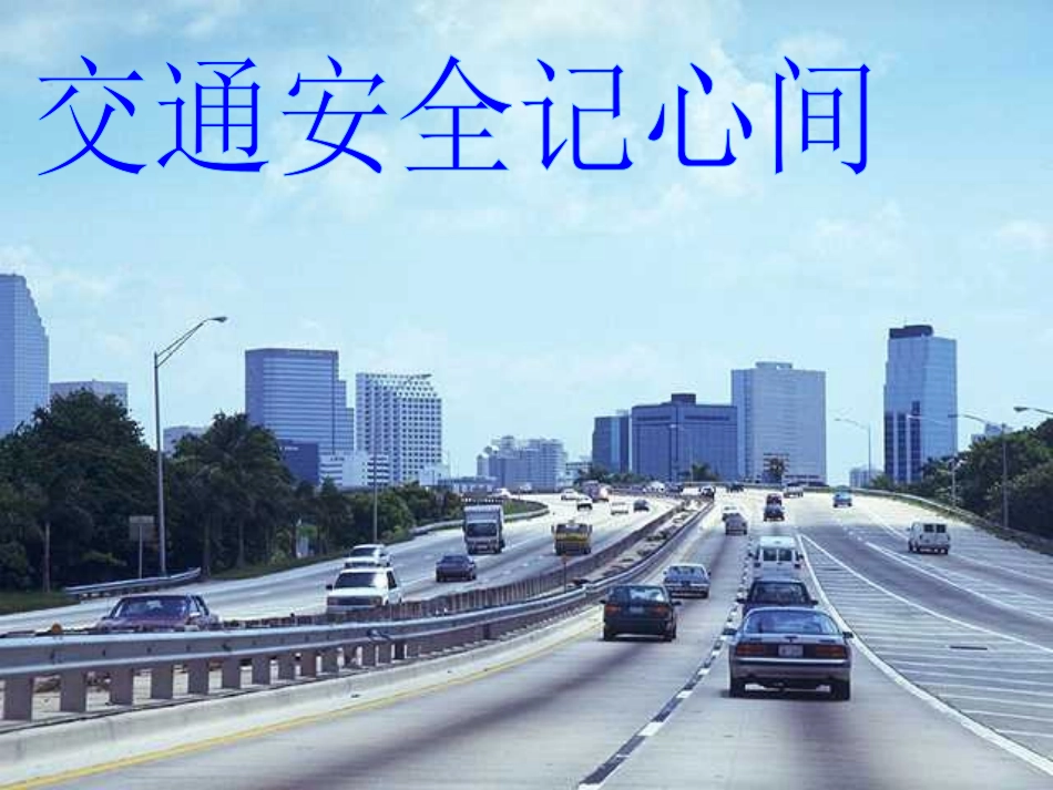 “我安全_我健康_我快乐主题班会”ppt_第3页