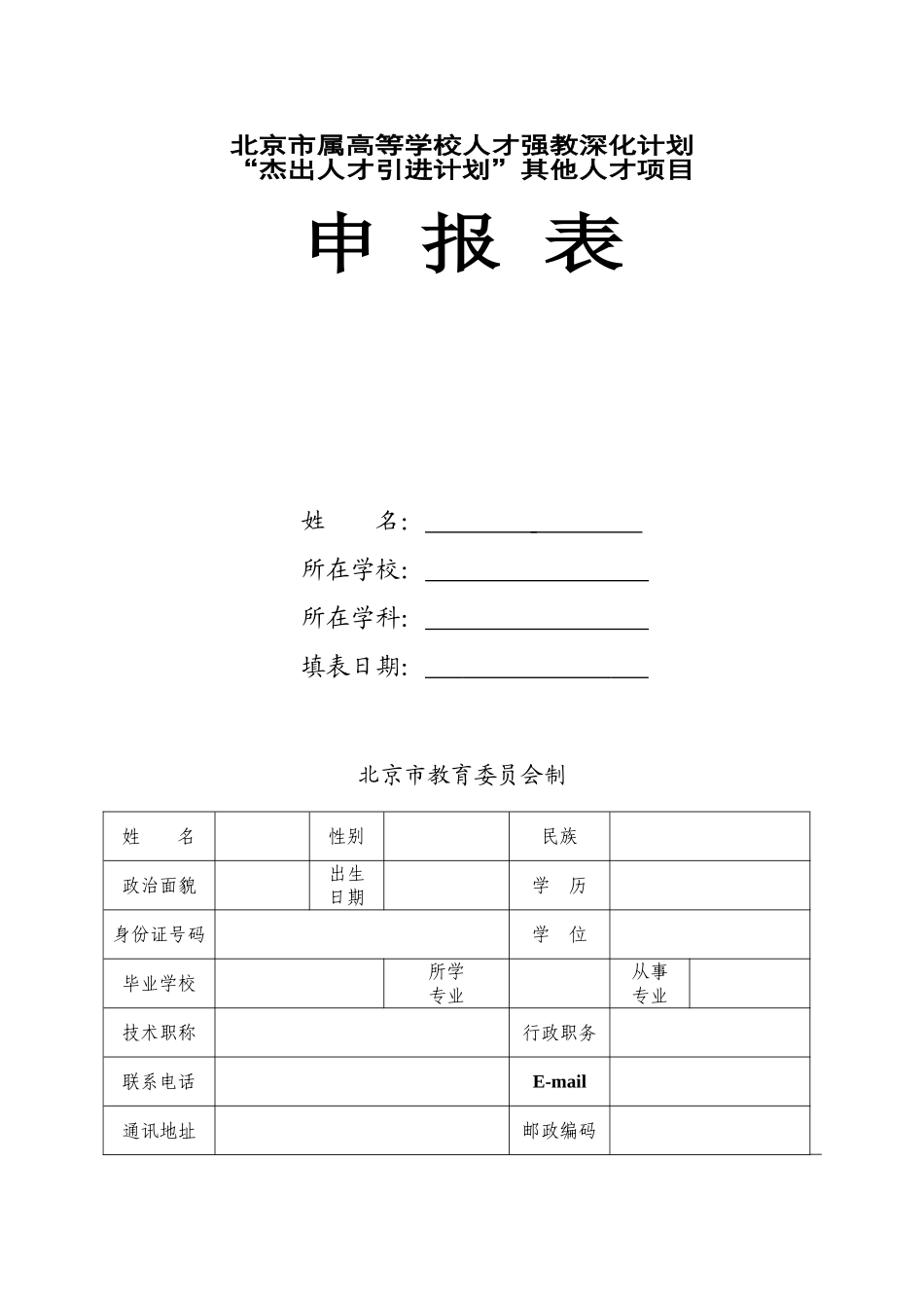 “杰出人才引进计划”其他人才项目_第1页