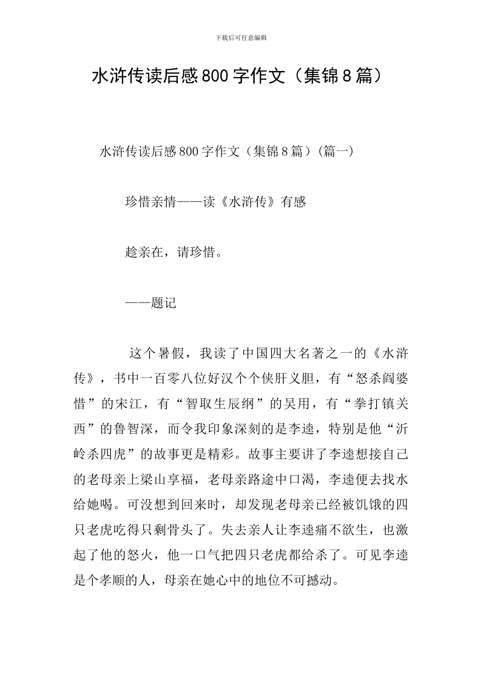 水浒传读后感800字作文_第1页