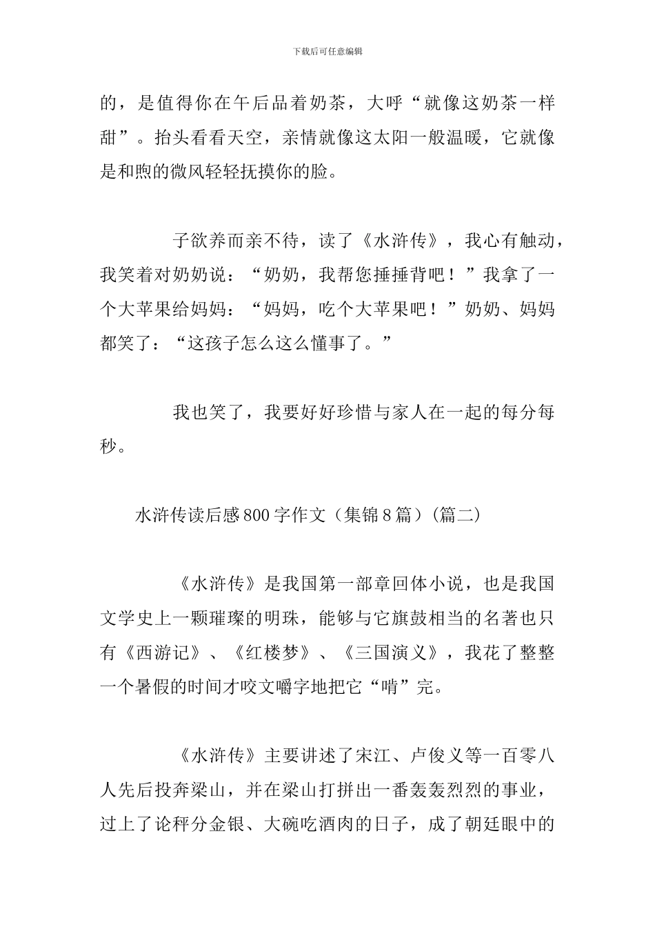 水浒传读后感800字作文_第3页