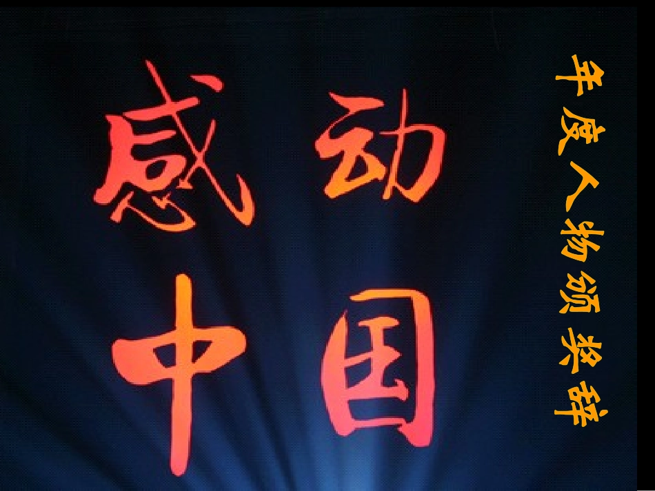 “感动中国年度人物”颁奖辞(2006)_第1页