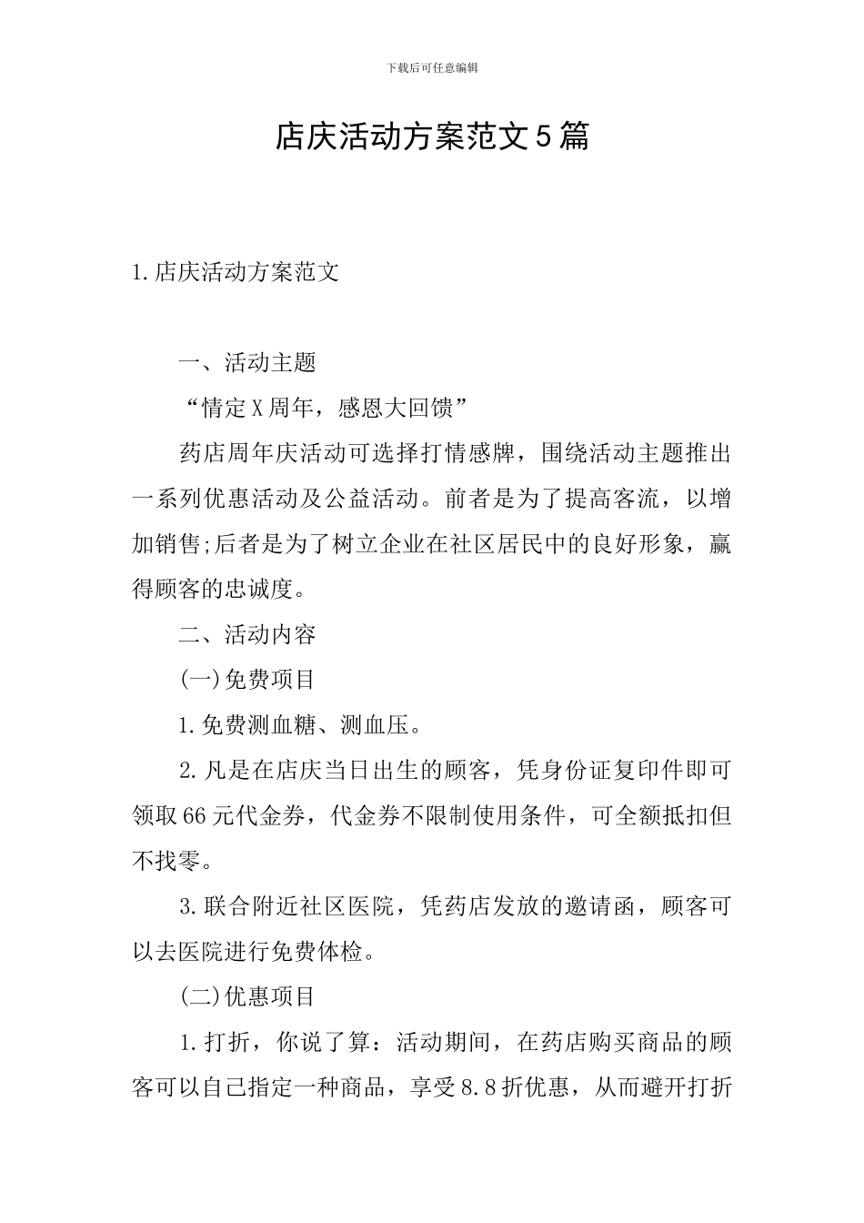 店庆活动方案范文5篇_第1页