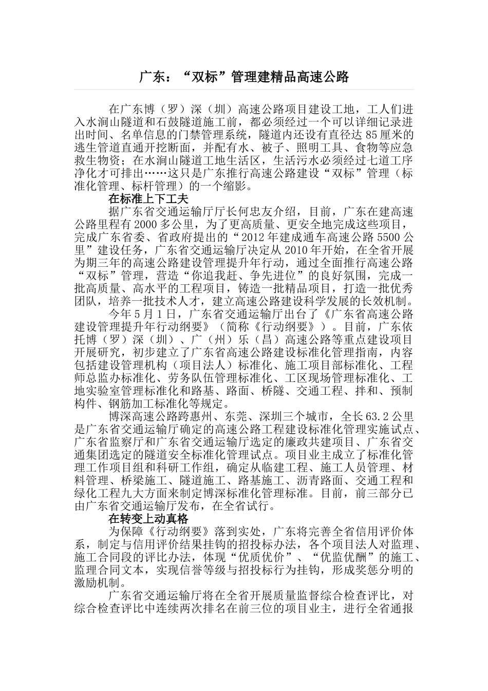 “双标”管理建精品高速公路_第1页