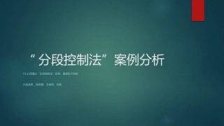 “分段控制法”案例分析