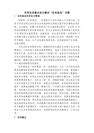 “信息孤岛”问题与信息整合