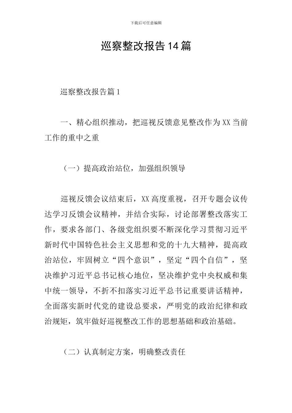 巡察整改报告14篇_第1页