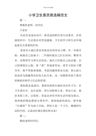 小学卫生委员竞选稿范文