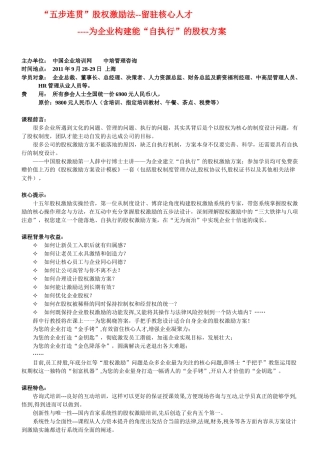 “五步连贯”股权激励法--留驻核心人才----为企业构建能“自执行”的股权方案  薛中行