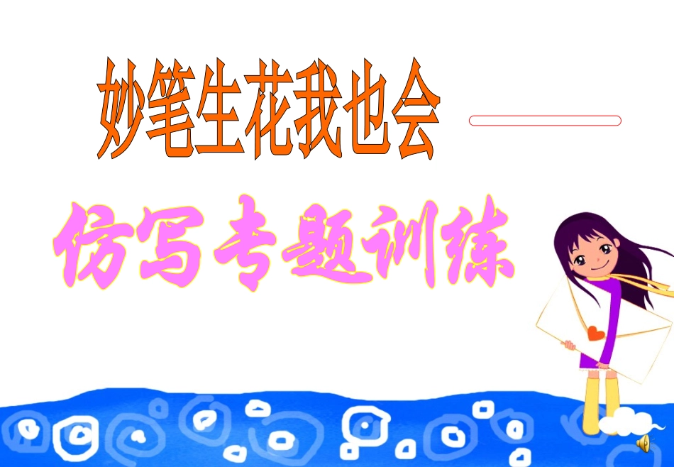 “仿写”观摩课陈国周_第2页