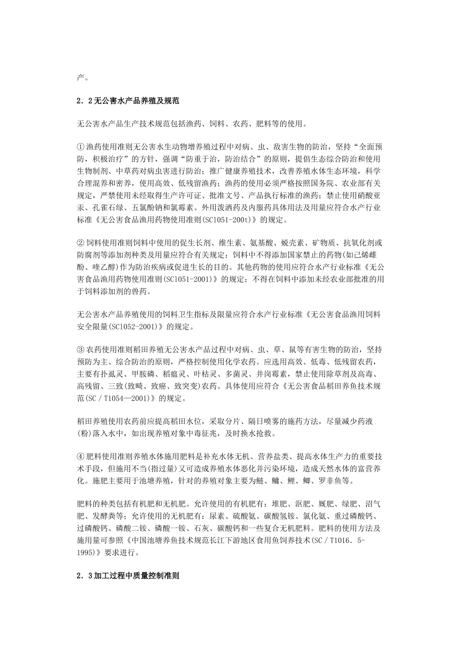 “三品一标”水产品认证标准及程序_第2页