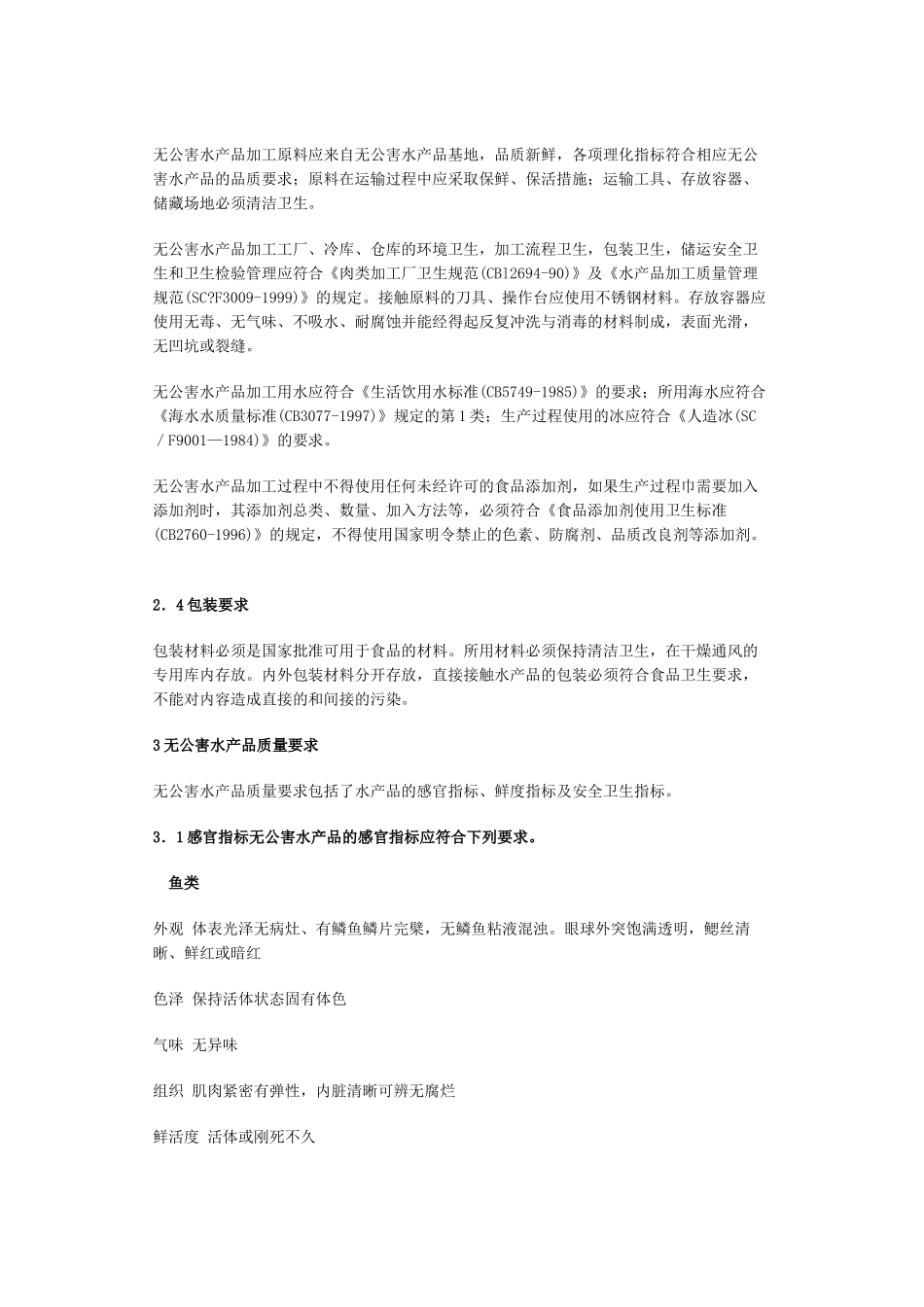 “三品一标”水产品认证标准及程序_第3页