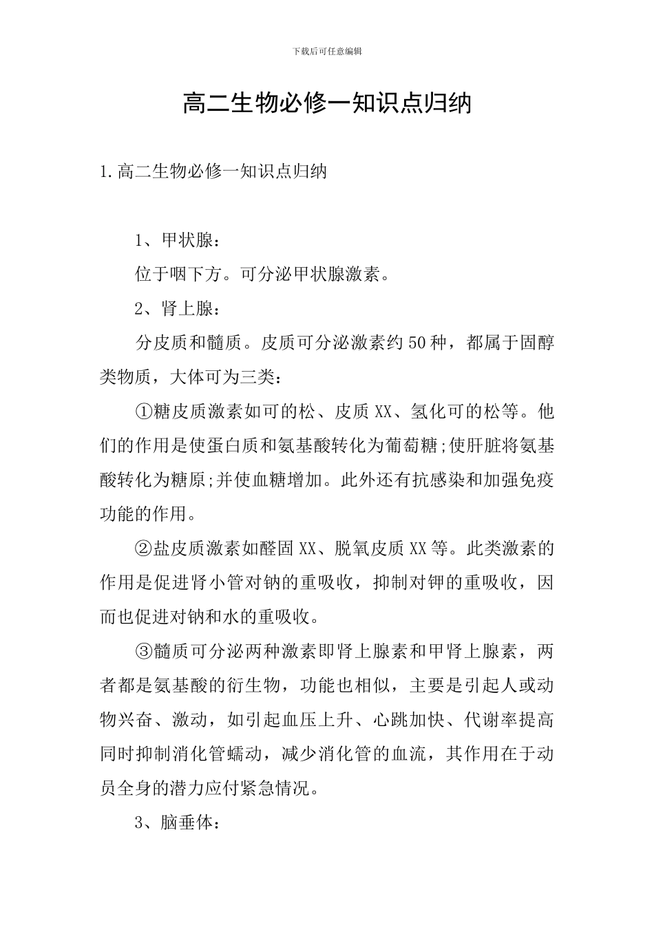 高二生物必修一知识点归纳_第1页