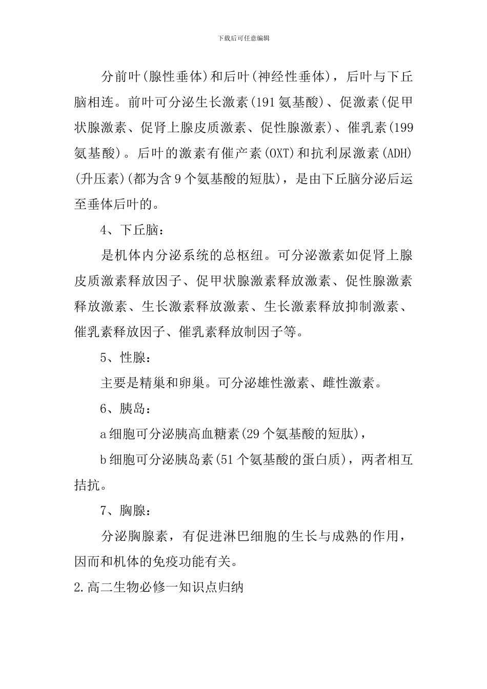 高二生物必修一知识点归纳_第2页